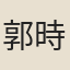 郭時亮