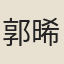 郭晞宗