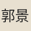 郭景飆