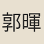郭暉妻