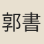 郭書俊
