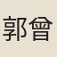 郭曾炘