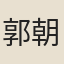 郭朝佐