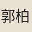 郭柏蔭