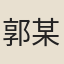 郭某