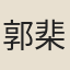 郭棐