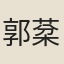 郭棻