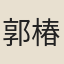 郭椿年