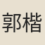郭楷