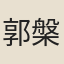 郭槃