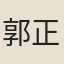 郭正