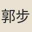 郭步韞