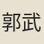 郭武