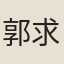郭求