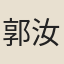郭汝賢