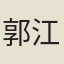 郭江