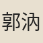 郭汭