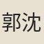 郭沈昶