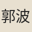 郭波