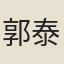 郭泰機