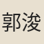 郭浚