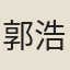 郭浩