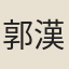 郭漢城