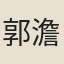 郭澹