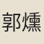 郭燻