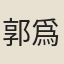郭爲觀