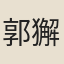郭獬