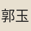 郭玉珩