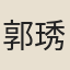 郭琇