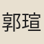 郭瑄