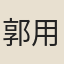 郭用中