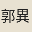 郭異