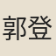 郭登