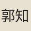 郭知虔