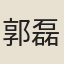 郭磊卿