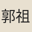 郭祖翼