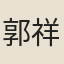郭祥正