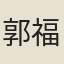 郭福衡