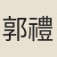 郭禮