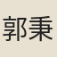 郭秉哲