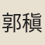 郭稹