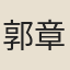 郭章