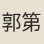 郭第