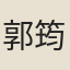 郭筠