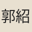 郭紹芳