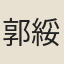 郭綏之